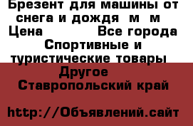 Брезент для машины от снега и дождя 7м*5м › Цена ­ 2 000 - Все города Спортивные и туристические товары » Другое   . Ставропольский край